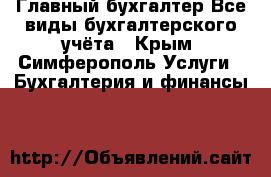 Главный бухгалтер.Все виды бухгалтерского учёта - Крым, Симферополь Услуги » Бухгалтерия и финансы   